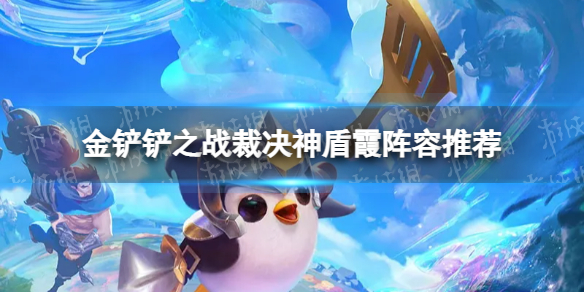 金鏟鏟最新陣容霞，挖掘潛力與策略搭配的探索