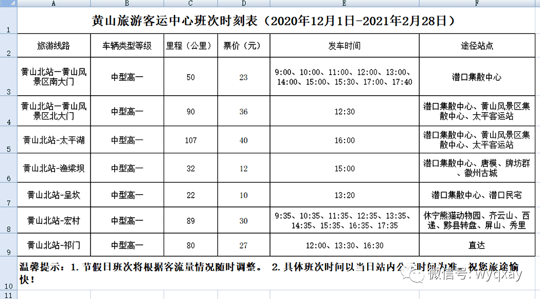 最新黃山北站時(shí)刻表,黃山北站的新時(shí)刻表，一段溫馨有趣的旅程