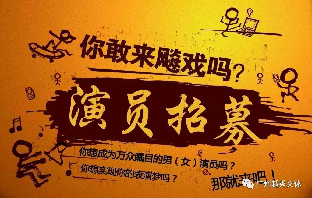 廣州演員招募，時(shí)代背景下的演藝事業(yè)蓬勃發(fā)展