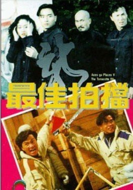 新最佳拍檔演員表，電影的力量之源揭秘