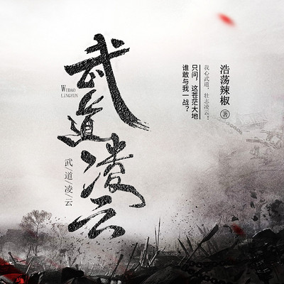 武道凌云蕭凌最新論述揭秘