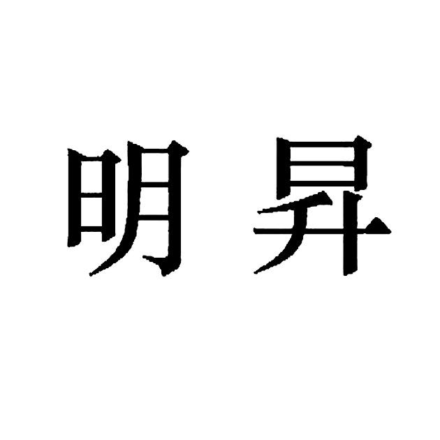 明升最新，引領(lǐng)科技前沿發(fā)展趨勢的探索