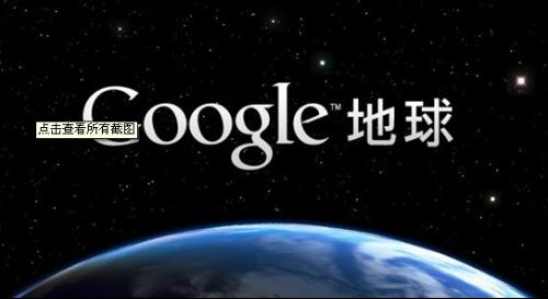 Google地球最新版，探索宇宙的全新窗口