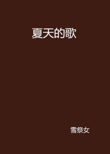 最新夏季歌曲，自然美景探尋之旅