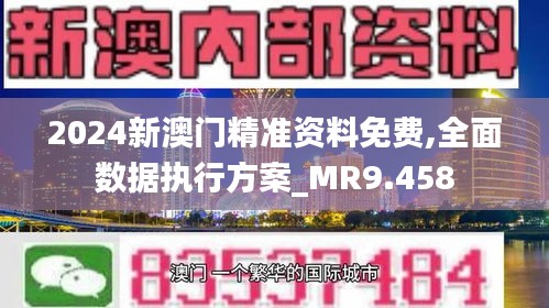 新澳門正版免費(fèi)大全,執(zhí)行驗(yàn)證計(jì)劃_機(jī)器版38.438