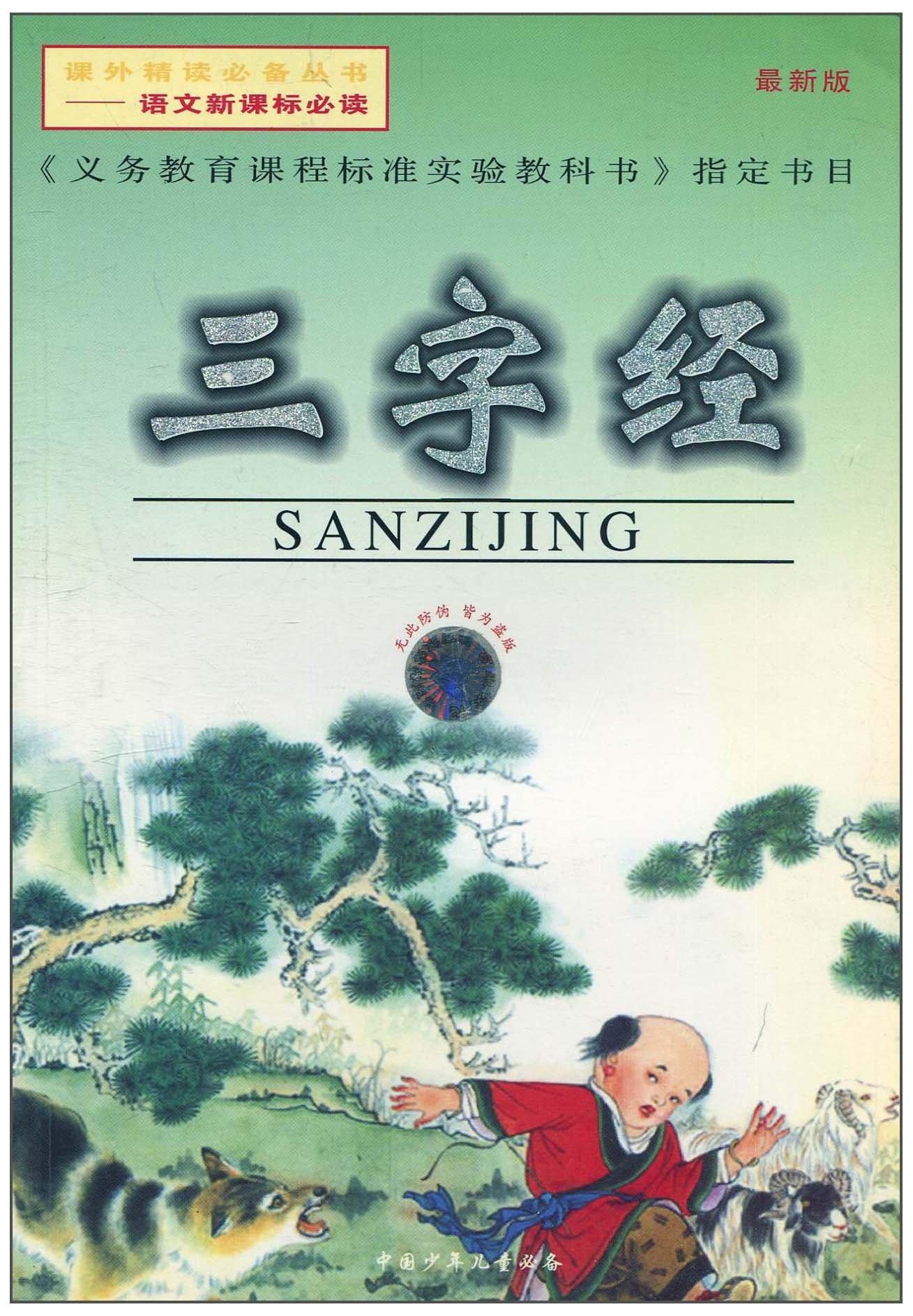三字經(jīng)最新版，自信、變化與成就的力量之道