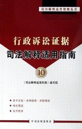 最新行政訴訟證據(jù)準(zhǔn)則及其解析指南