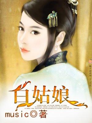 勵志之旅，白姐的自信與成就之源最新章節(jié)列表