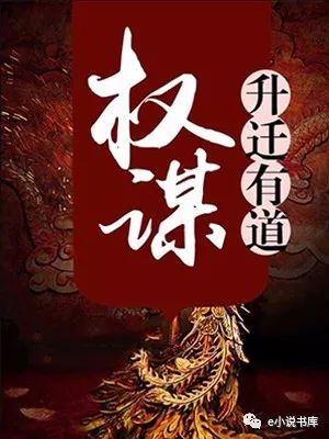 權(quán)謀升遷之道，最新章節(jié)探討與觀點(diǎn)闡述