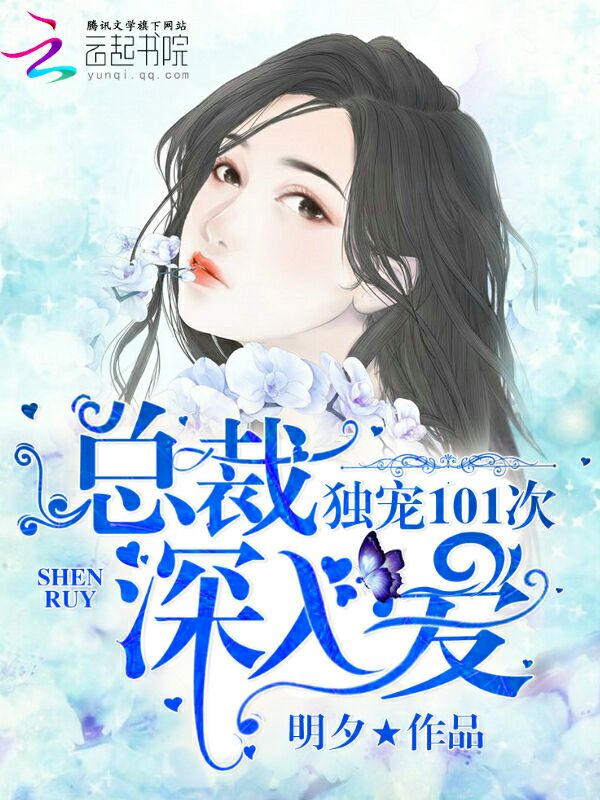 總裁深愛101次，自然美景的治愈之旅最新章節(jié)