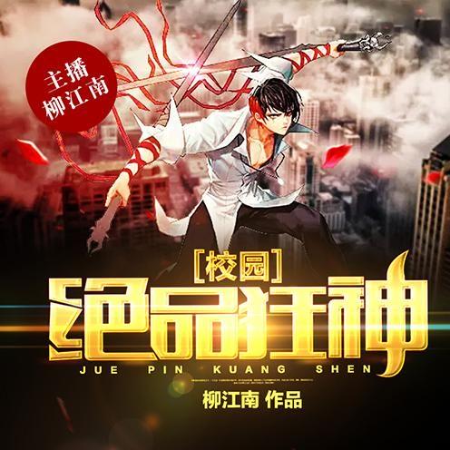 校園絕品狂神最新,校園絕品狂神最新，高科技產品的巔峰之作，改變生活的力量之源